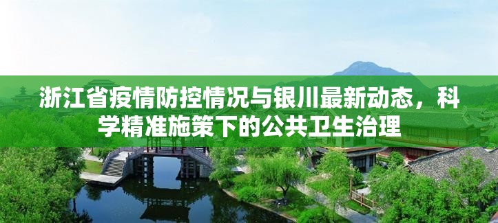 浙江省疫情防控情况与银川最新动态,科学精准施策下的公共卫生治理