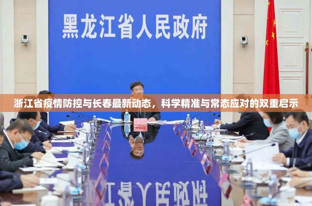 浙江省疫情防控与长春最新动态,科学精准与常态应对的双重启示