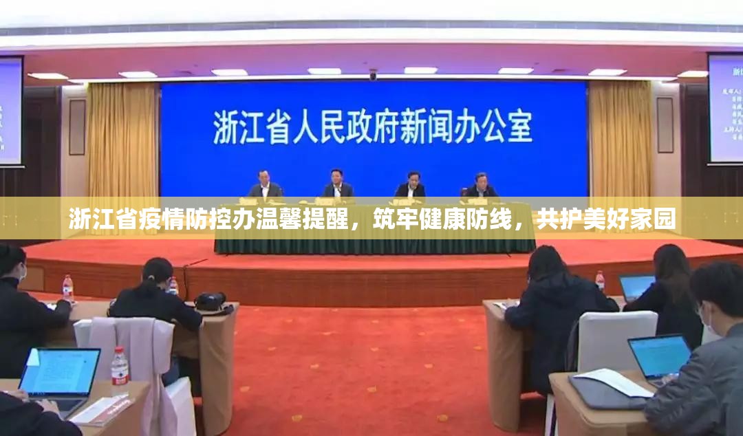浙江省疫情防控办温馨提醒,筑牢健康防线,共护美好家园