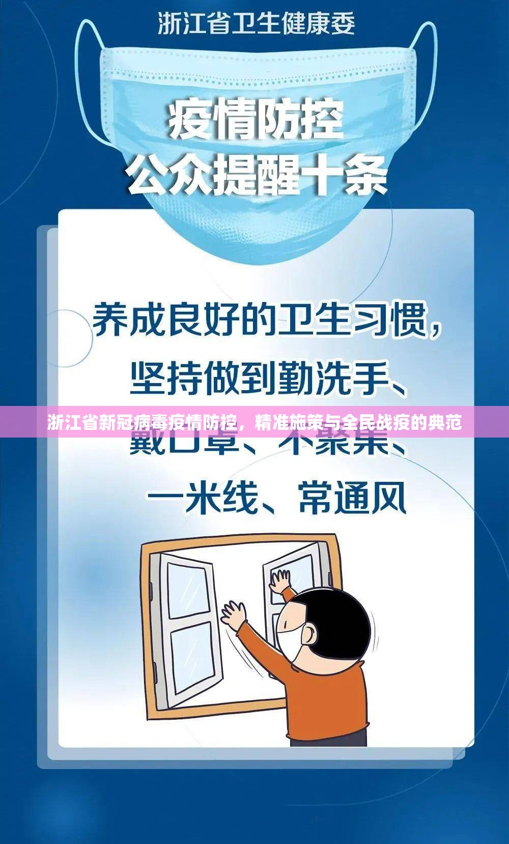 浙江省新冠病毒疫情防控,精准施策与全民战疫的典范