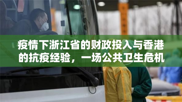 疫情下浙江省的财政投入与香港的抗疫经验,一场公共卫生危机的经济账