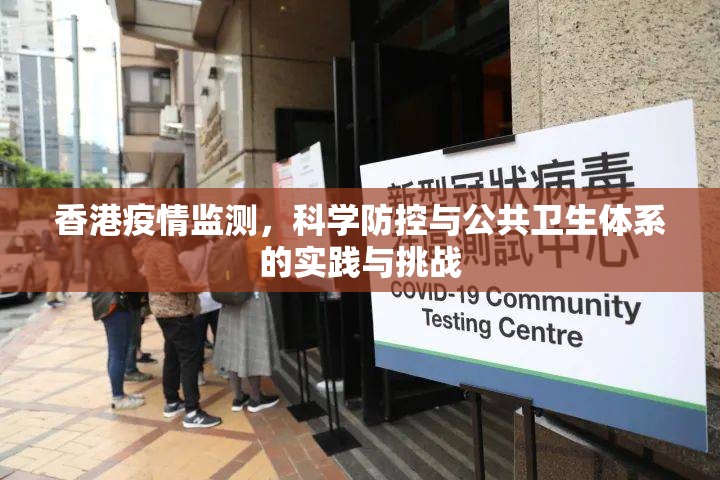 香港疫情监测,科学防控与公共卫生体系的实践与挑战