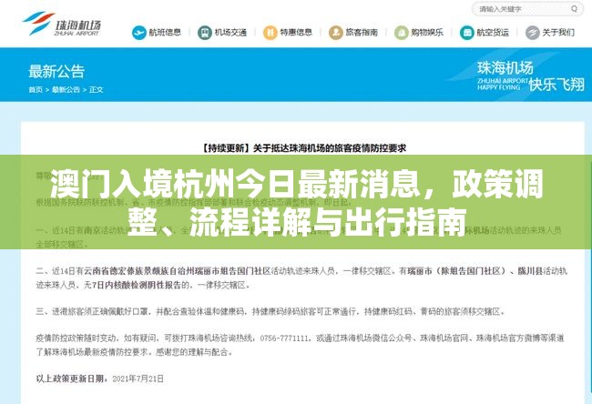 澳门入境杭州今日最新消息,政策调整、流程详解与出行指南
