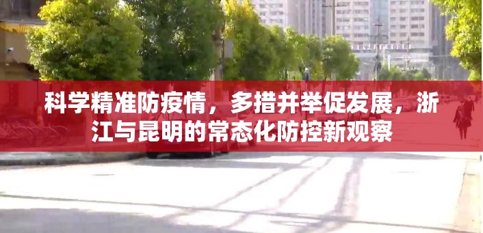 科学精准防疫情,多措并举促发展,浙江与昆明的常态化防控新观察