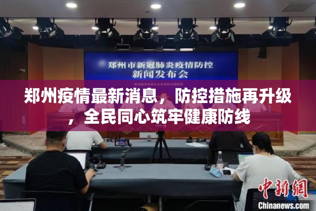 郑州疫情最新消息,防控措施再升级,全民同心筑牢健康防线