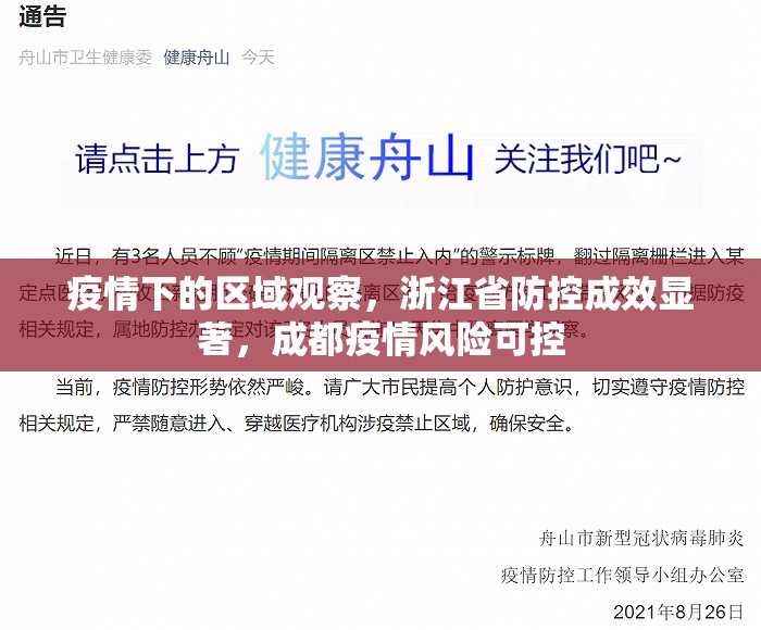 疫情下的区域观察,浙江省防控成效显著,成都疫情风险可控