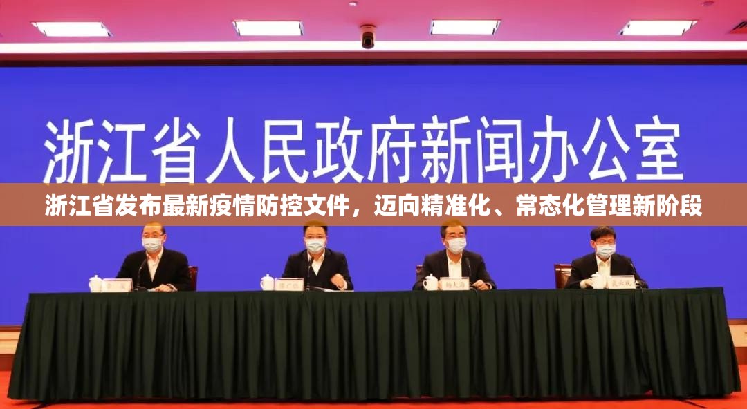 浙江省发布最新疫情防控文件,迈向精准化、常态化管理新阶段