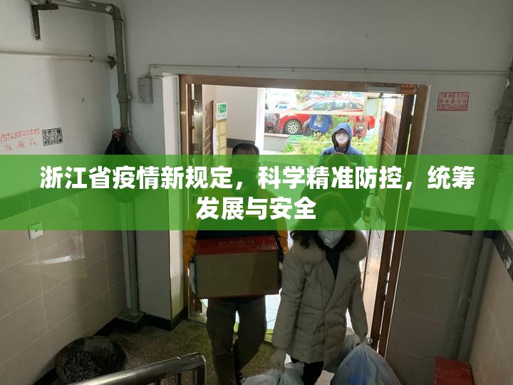 浙江省疫情新规定,科学精准防控,统筹发展与安全