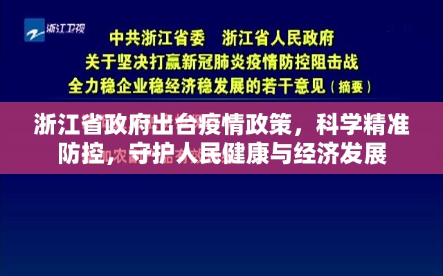 浙江省政府出台疫情政策,科学精准防控,守护人民健康与经济发展