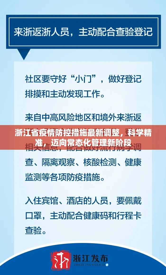 浙江省疫情防控措施最新调整,科学精准,迈向常态化管理新阶段