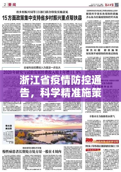 浙江省疫情防控通告,科学精准施策,筑牢人民健康防线