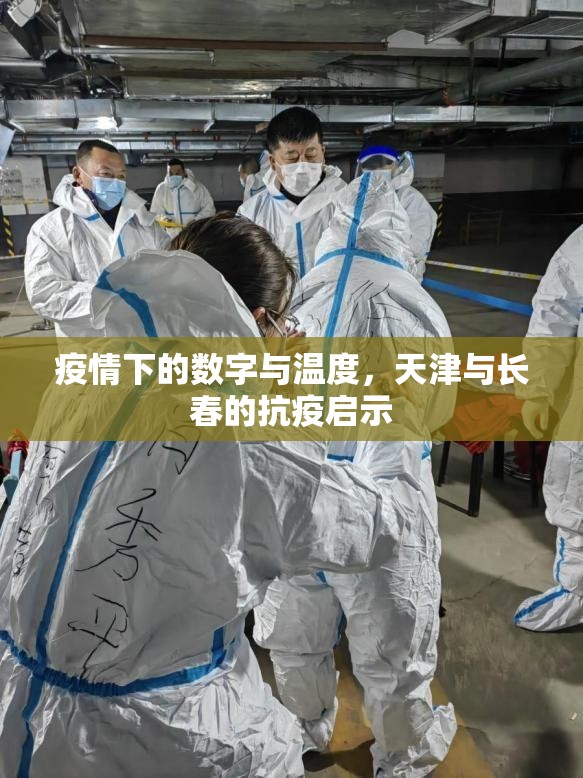 疫情下的数字与温度,天津与长春的抗疫启示