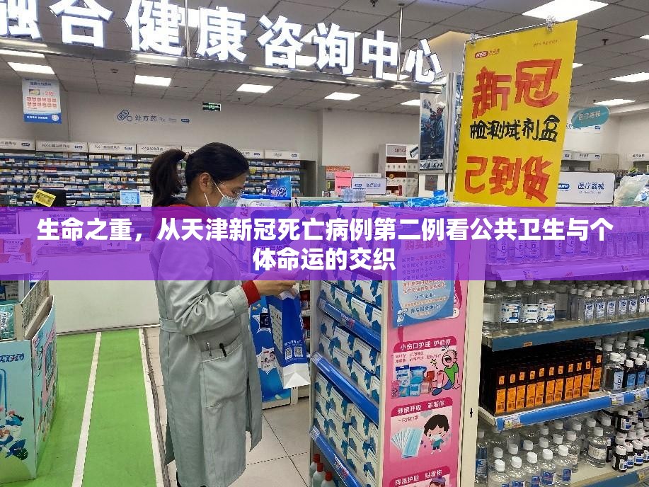 生命之重,从天津新冠死亡病例第二例看公共卫生与个体命运的交织