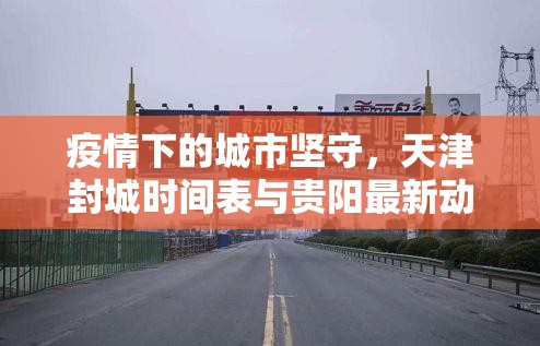 疫情下的城市坚守,天津封城时间表与贵阳最新动态的深度解析