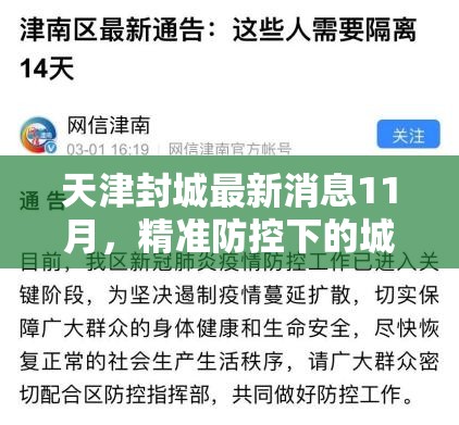 天津封城最新消息11月,精准防控下的城市坚守与民生温度