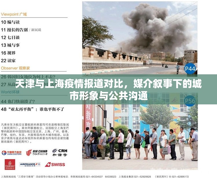 天津与上海疫情报道对比,媒介叙事下的城市形象与公共沟通