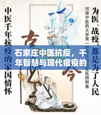 石家庄中医抗疫,千年智慧与现代瘟疫的较量