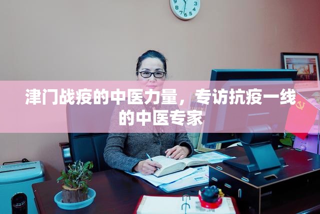 津门战疫的中医力量,专访抗疫一线的中医专家