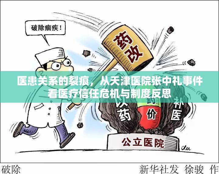 医患关系的裂痕,从天津医院张中礼事件看医疗信任危机与制度反思