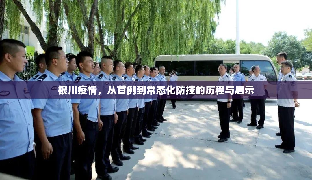 银川疫情,从首例到常态化防控的历程与启示