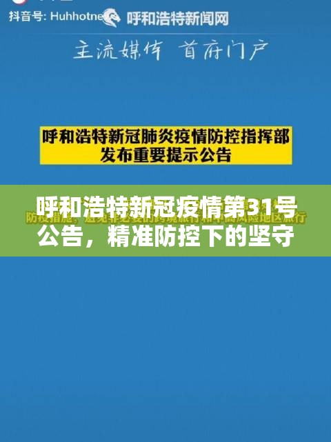呼和浩特新冠疫情第31号公告,精准防控下的坚守与希望