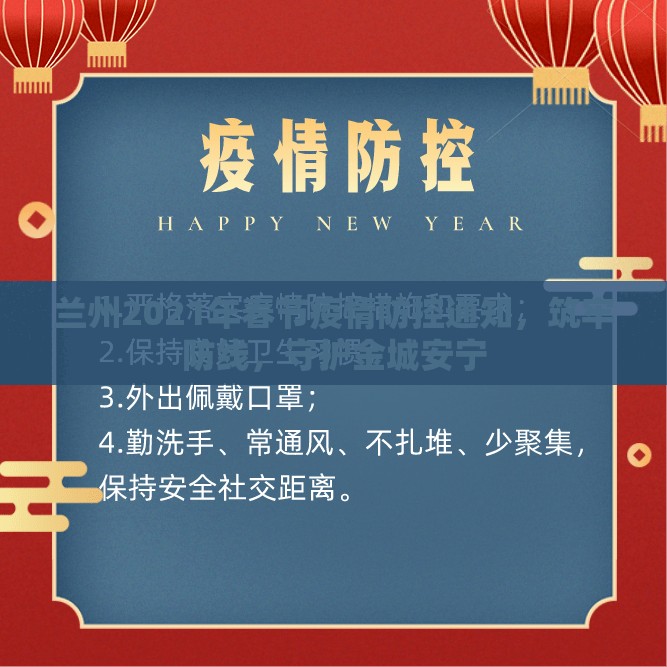 兰州2021年春节疫情防控通知,筑牢防线,守护金城安宁