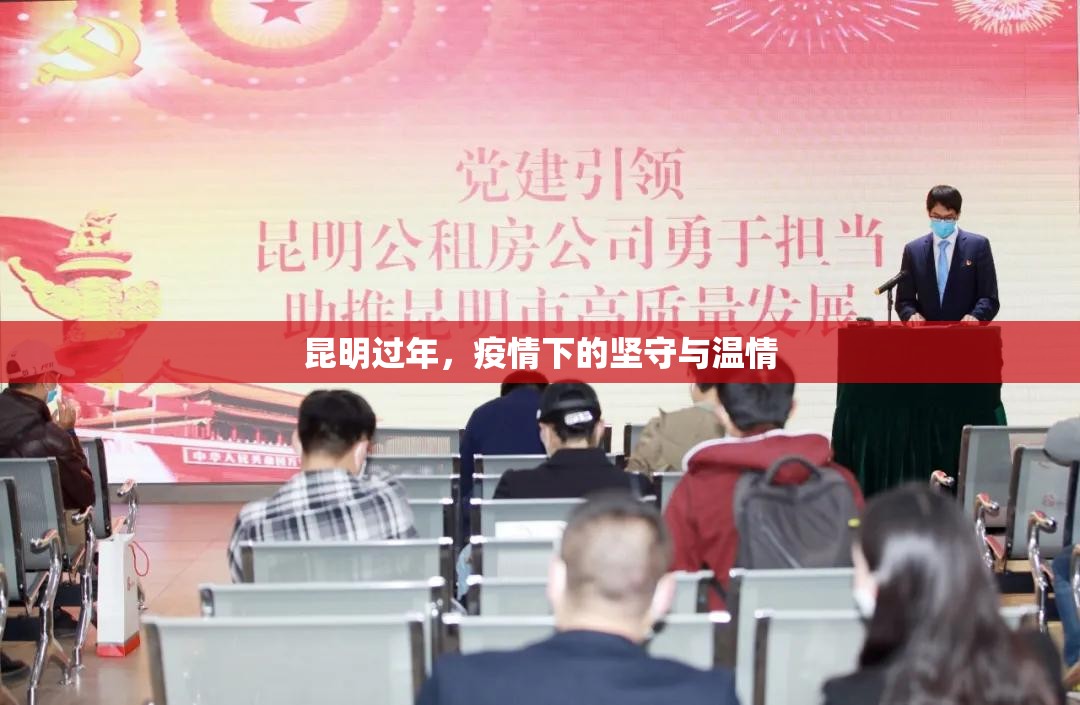 昆明过年,疫情下的坚守与温情