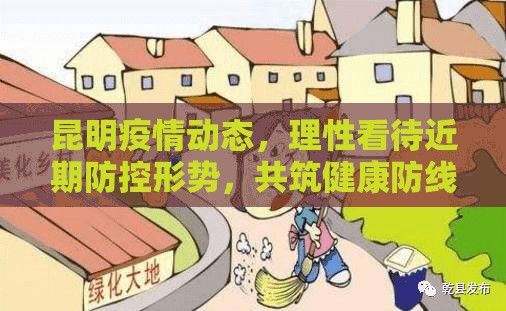 昆明疫情动态,理性看待近期防控形势,共筑健康防线