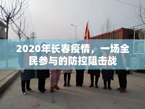 2020年长春疫情,一场全民参与的防控阻击战