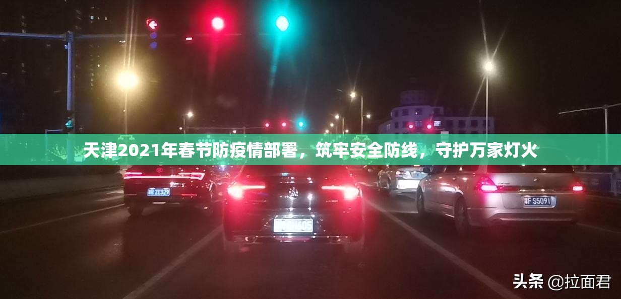 天津2021年春节防疫情部署,筑牢安全防线,守护万家灯火