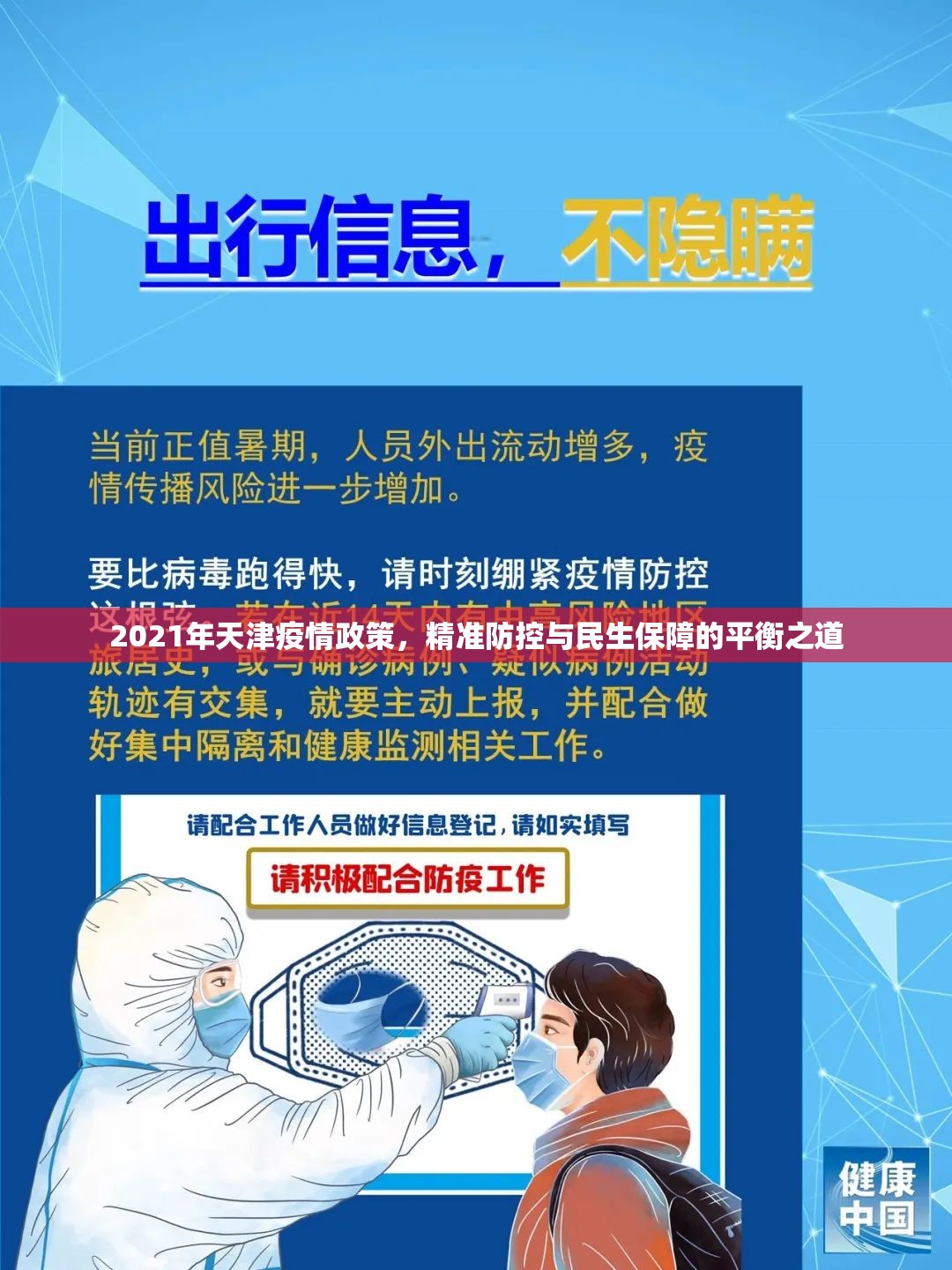 2021年天津疫情政策,精准防控与民生保障的平衡之道
