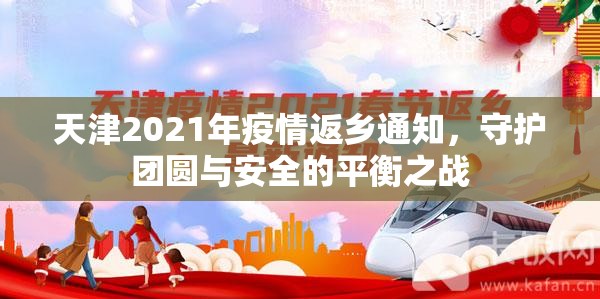 天津2021年疫情返乡通知,守护团圆与安全的平衡之战