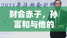 财会赤子,孙富和与他的数字人生