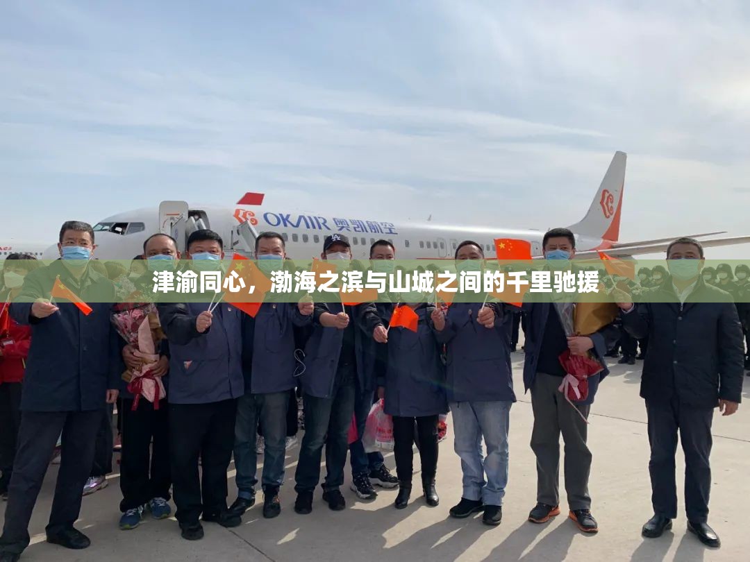 津渝同心,渤海之滨与山城之间的千里驰援