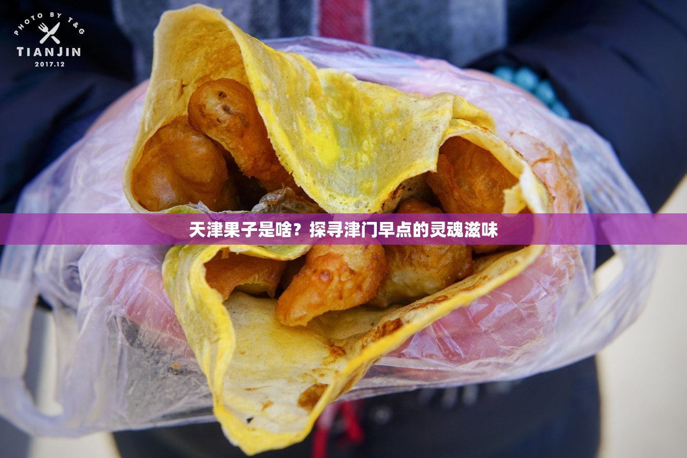 天津果子是啥?探寻津门早点的灵魂滋味