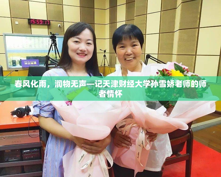 春风化雨,润物无声—记天津财经大学孙雪娇老师的师者情怀