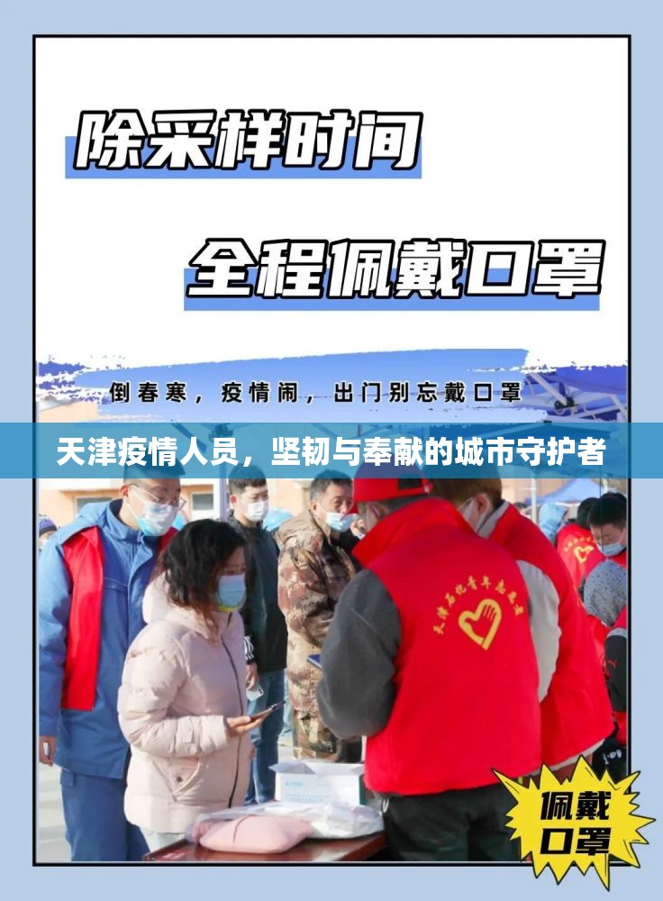 天津疫情人员,坚韧与奉献的城市守护者