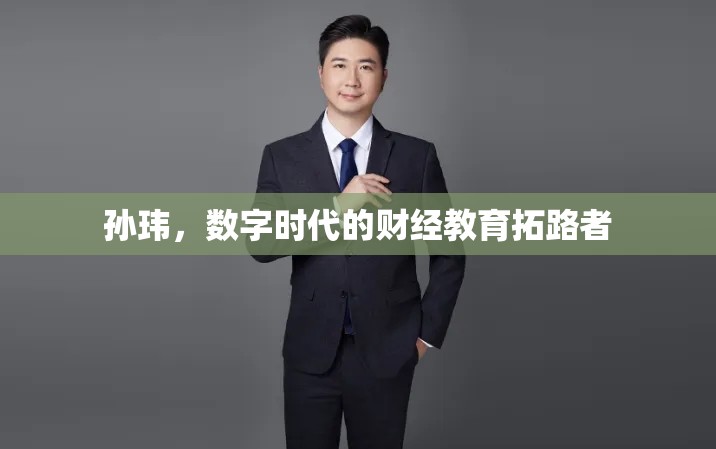 孙玮,数字时代的财经教育拓路者