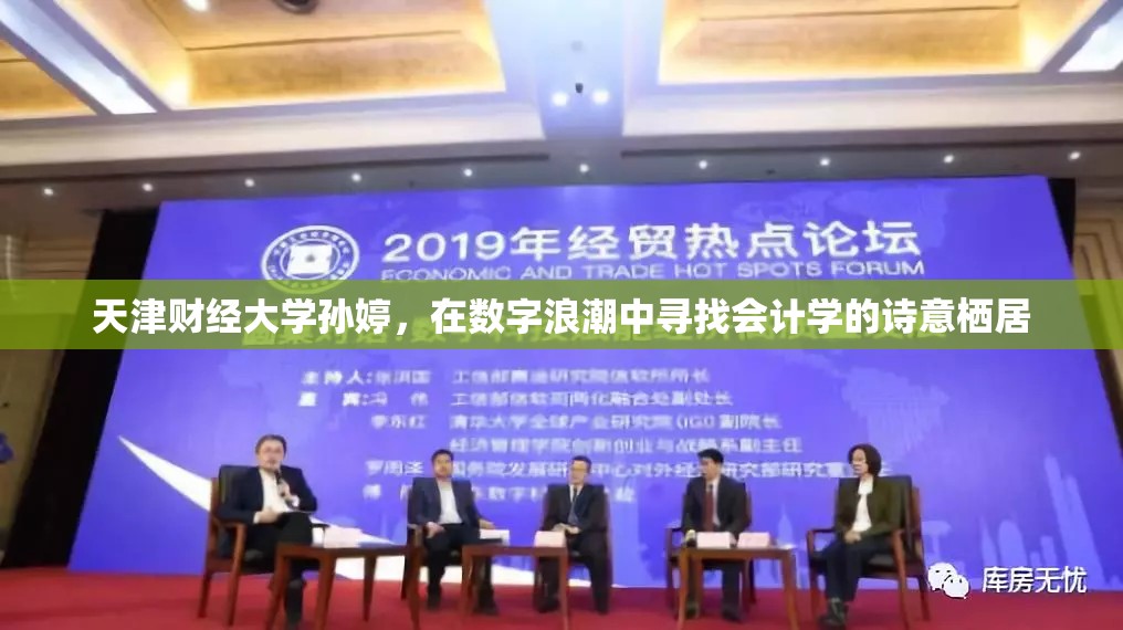 天津财经大学孙婷,在数字浪潮中寻找会计学的诗意栖居