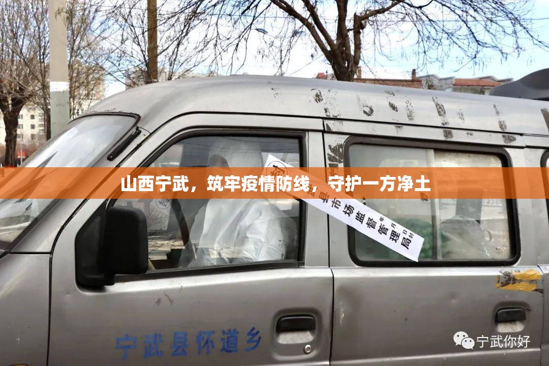 山西宁武,筑牢疫情防线,守护一方净土