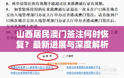 山西居民澳门签注何时恢复?最新进展与深度解析