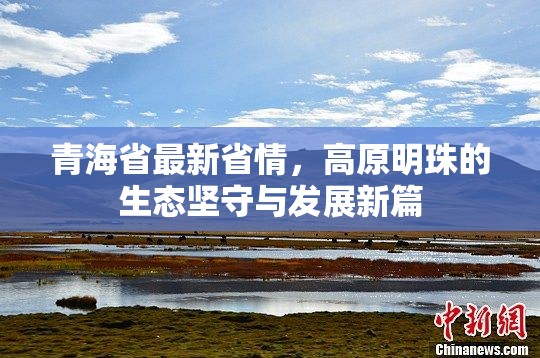 青海省最新省情,高原明珠的生态坚守与发展新篇
