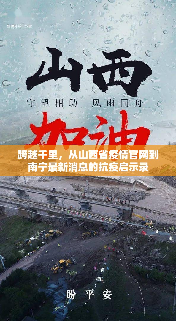 跨越千里,从山西省疫情官网到南宁最新消息的抗疫启示录