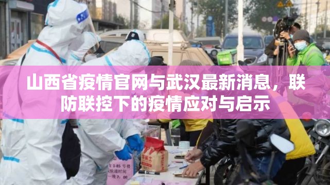 山西省疫情官网与武汉最新消息,联防联控下的疫情应对与启示
