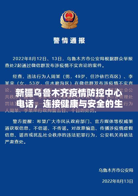 新疆乌鲁木齐疫情防控中心电话,连接健康与安全的生命线