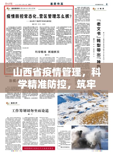 山西省疫情管理,科学精准防控,筑牢健康防线