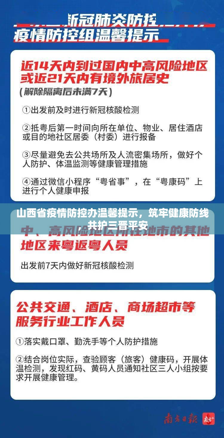 山西省疫情防控办温馨提示,筑牢健康防线,共护三晋平安