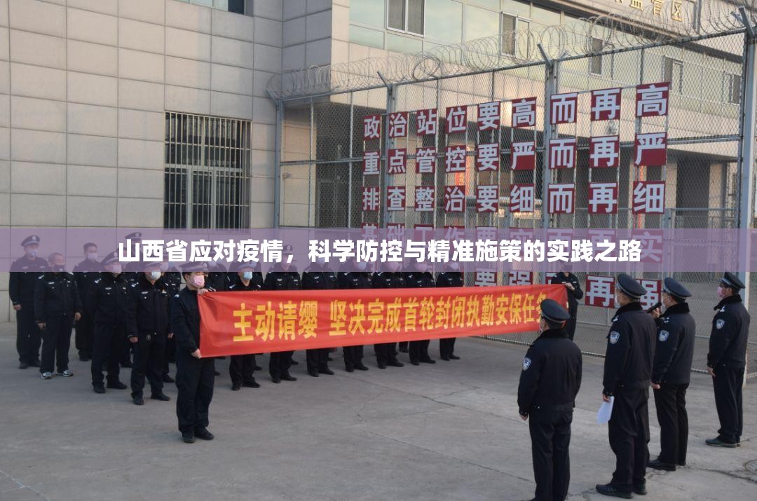 山西省应对疫情,科学防控与精准施策的实践之路