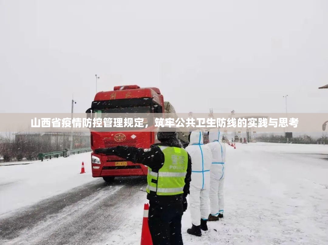 山西省疫情防控管理规定,筑牢公共卫生防线的实践与思考