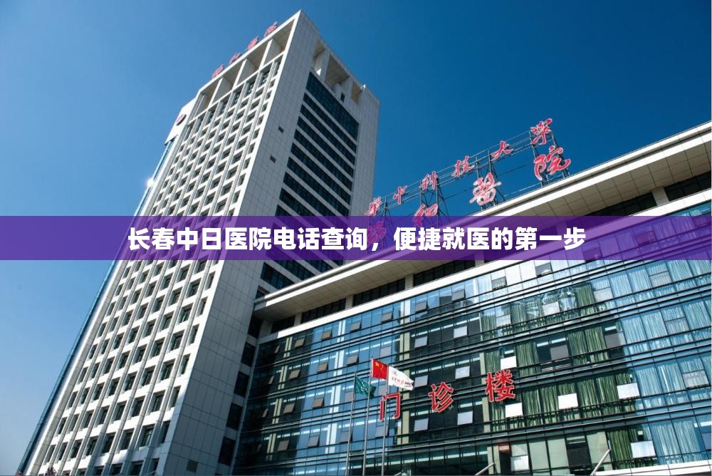 长春中日医院电话查询,便捷就医的第一步